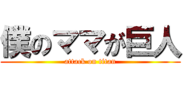 僕のママが巨人 (attack on titan)