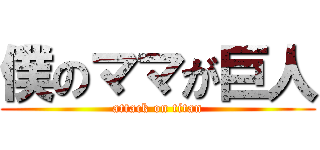 僕のママが巨人 (attack on titan)