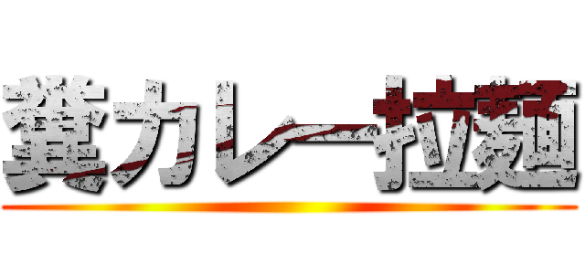 糞カレー拉麺 ()