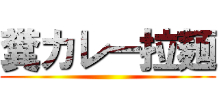 糞カレー拉麺 ()