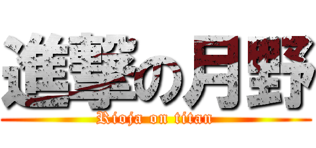 進撃の月野 (Rioja on titan)