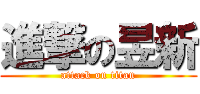 進撃の昱新 (attack on titan)