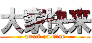 大家快来 (attack on titan)