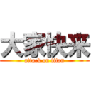 大家快来 (attack on titan)