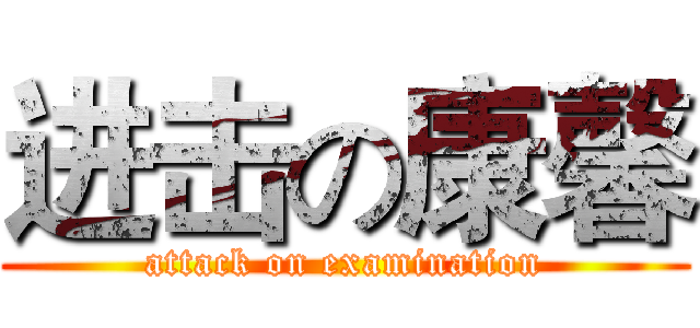 进击の康馨 (attack on examination)