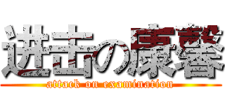 进击の康馨 (attack on examination)