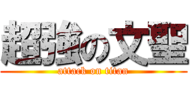 超強の文聖 (attack on titan)