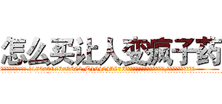 怎么买让人变疯子药 (怎么买让人变疯子药【电.话186x0156x9662-Q194843976林氏药业】我们做的是长期生意,靠的是老客户长期支持
参考消息网2月20日报道 韩媒称，“剩女多、离婚率高的城市，房价一定会上涨。”这是中国经济学家金岩石2016年12月参加在上海举行的房地产相关论坛时说的话。
)
