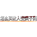 怎么买让人变疯子药 (怎么买让人变疯子药【电.话186x0156x9662-Q194843976林氏药业】我们做的是长期生意,靠的是老客户长期支持
参考消息网2月20日报道 韩媒称，“剩女多、离婚率高的城市，房价一定会上涨。”这是中国经济学家金岩石2016年12月参加在上海举行的房地产相关论坛时说的话。
)