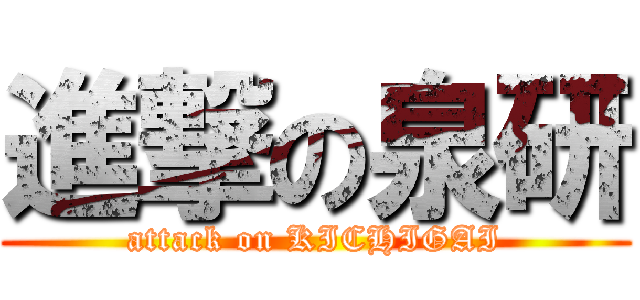 進撃の泉研 (attack on KICHIGAI)