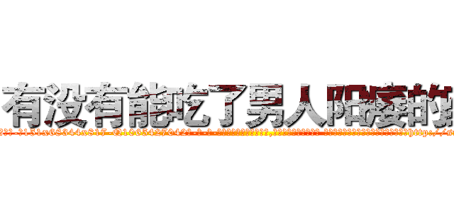 有没有能吃了男人阳痿的药 (有没有能吃了男人阳痿的药【电-话151x68344x817-Q1065427042元-吉-药-业】我们做的是长期生意,靠的是老客户长期支持 有没有能吃了男人阳痿的药在发表了一篇http://sngk.net/4iByhv

参考消息网我们做的是长期生意,靠的是老客户长期支持也许我们早该意识到，就连鲍勃·霍斯金斯（金球奖戏剧类电影男主角 
)
