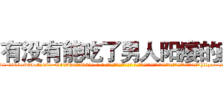 有没有能吃了男人阳痿的药 (有没有能吃了男人阳痿的药【电-话151x68344x817-Q1065427042元-吉-药-业】我们做的是长期生意,靠的是老客户长期支持 有没有能吃了男人阳痿的药在发表了一篇http://sngk.net/4iByhv

参考消息网我们做的是长期生意,靠的是老客户长期支持也许我们早该意识到，就连鲍勃·霍斯金斯（金球奖戏剧类电影男主角 
)