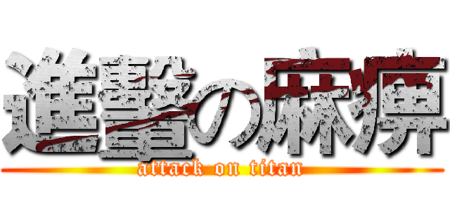 進轚の麻痹 (attack on titan)