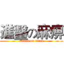 進轚の麻痹 (attack on titan)