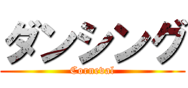 ダンシング (Corneval)