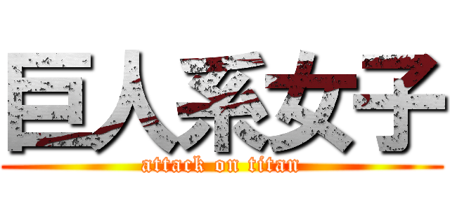巨人系女子 (attack on titan)