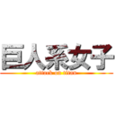 巨人系女子 (attack on titan)