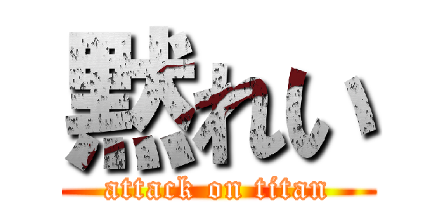 黙れい (attack on titan)