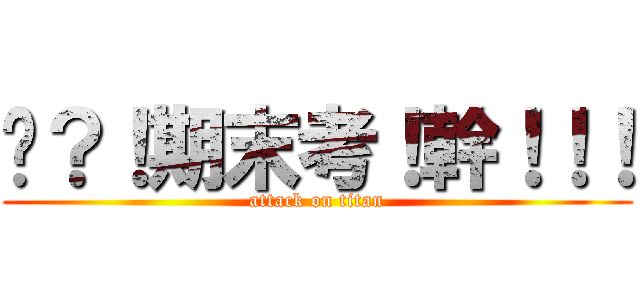 啥？！期末考！幹！！！ (attack on titan)