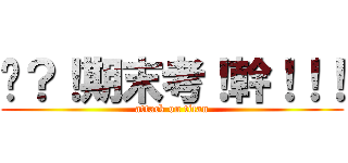 啥？！期末考！幹！！！ (attack on titan)