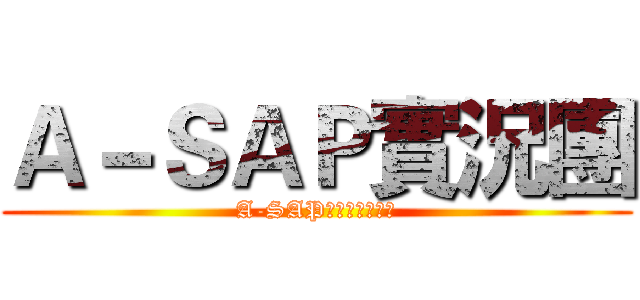 Ａ－ＳＡＰ實況團 (A-SAPライブグループ)