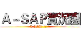 Ａ－ＳＡＰ實況團 (A-SAPライブグループ)