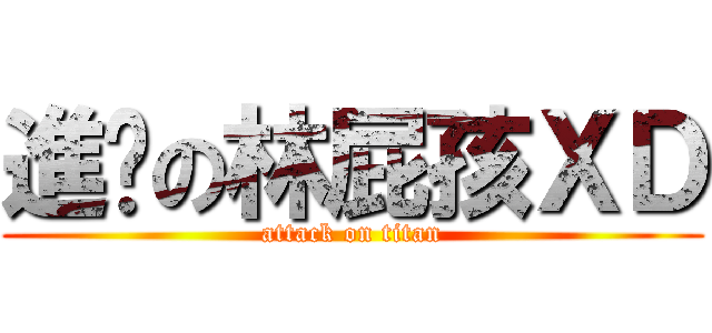 進擊の林屁孩ＸＤ (attack on titan)