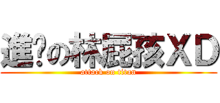 進擊の林屁孩ＸＤ (attack on titan)