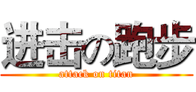 进击の跑步 (attack on titan)
