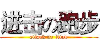 进击の跑步 (attack on titan)