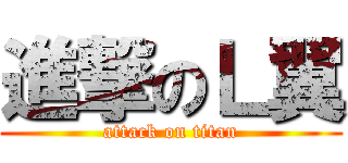 進撃のＬ翼 (attack on titan)