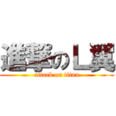 進撃のＬ翼 (attack on titan)