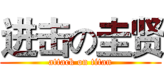 进击の圭贤 (attack on titan)