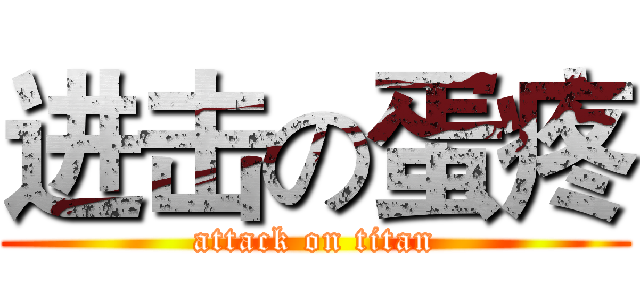 进击の蛋疼 (attack on titan)