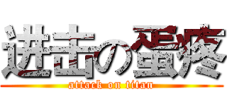 进击の蛋疼 (attack on titan)