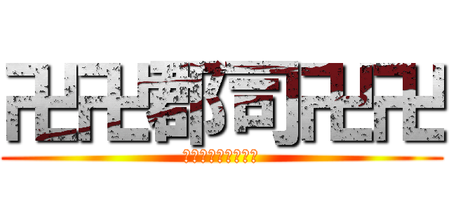 卍卍郡司卍卍 (卍卍卍卍卍卍卍卍卍)