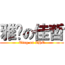 雅婷の佳哲 (Ting on ZHE)