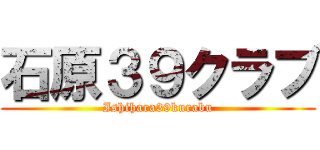 石原３９クラブ (Ishihara39kurabu)