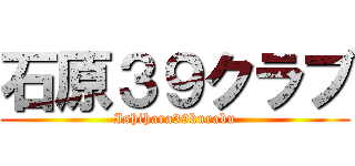 石原３９クラブ (Ishihara39kurabu)