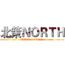 北策ＮＯＲＴＨ (ZERO SEVEN)