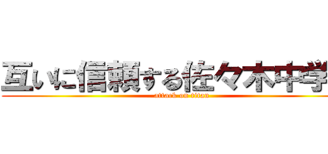 互いに信頼する佐々木中学校 (attack on titan)