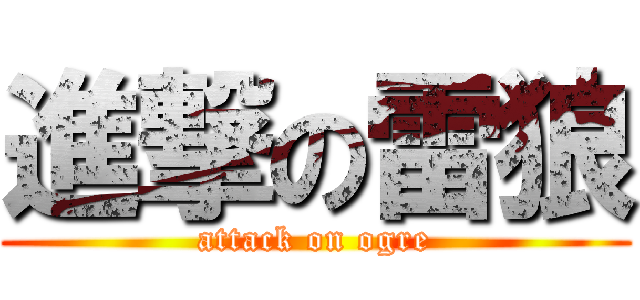 進撃の雷狼 (attack on ogre)