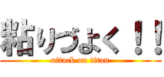 粘りづよく！！ (attack on titan)