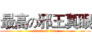 最高の邪王真眼 (attack on titan)