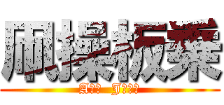 凧操板乗 (Aｉｒ  Jｕｎｋ)