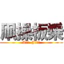 凧操板乗 (Aｉｒ  Jｕｎｋ)