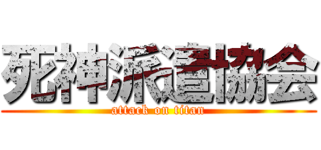 死神派遣協会 (attack on titan)