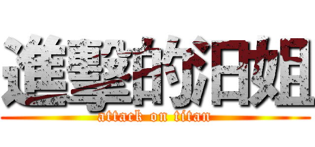 進擊的汨姐 (attack on titan)