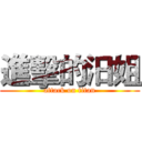 進擊的汨姐 (attack on titan)
