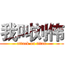 我叫刘伟 (attack on titan)